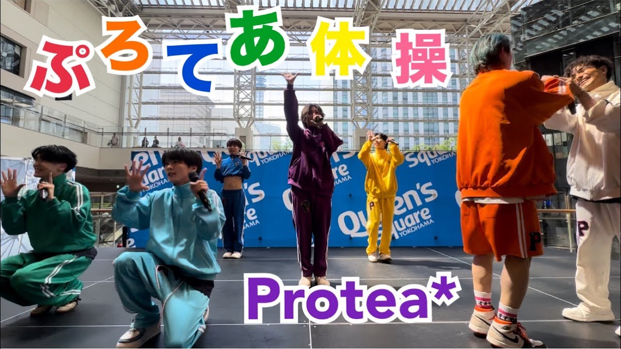 ぷろてあ体操/Protea*(バイプロテア) 【2025.6.21 @クイーンズスクエア横浜】