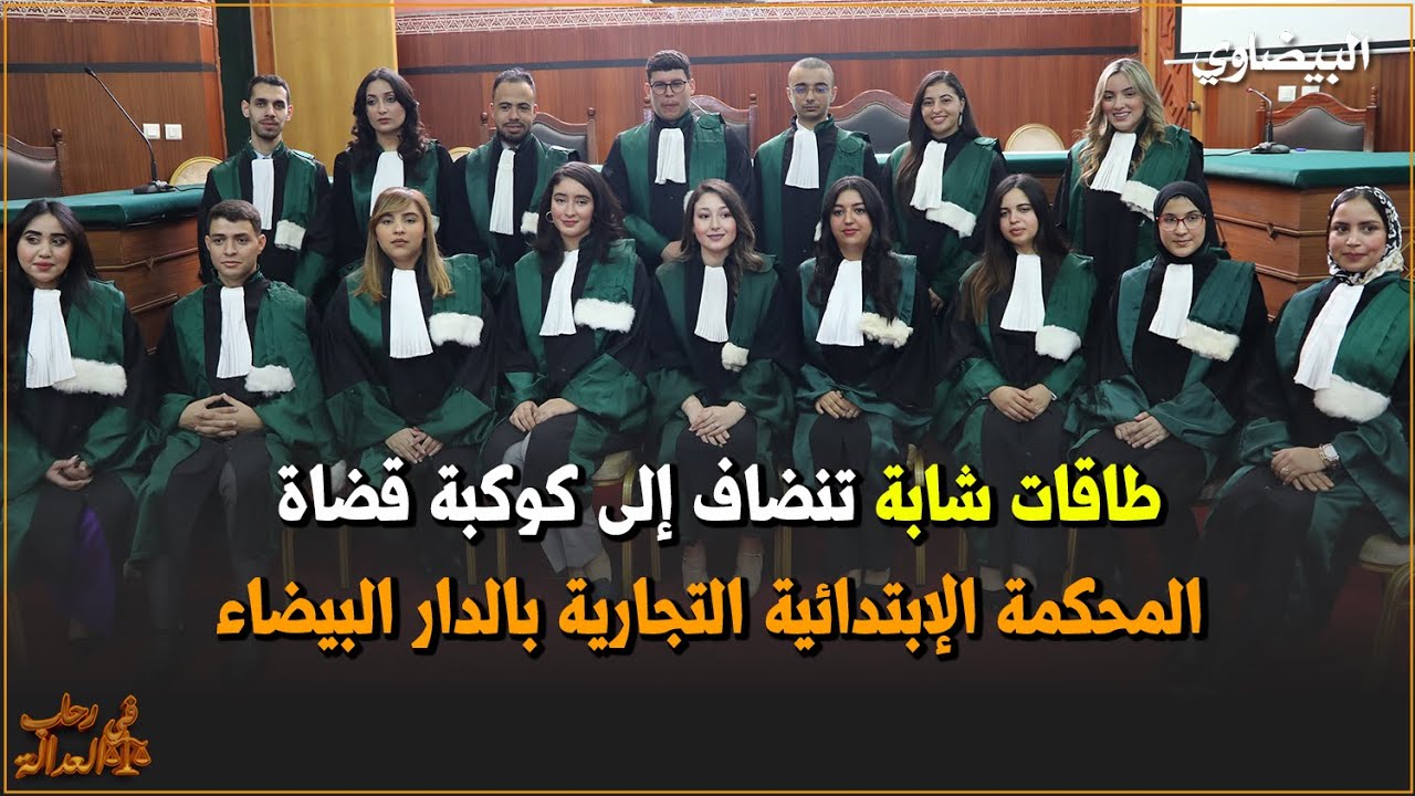 كيف تتم مراسم تنصيب القضاة الجدد؟