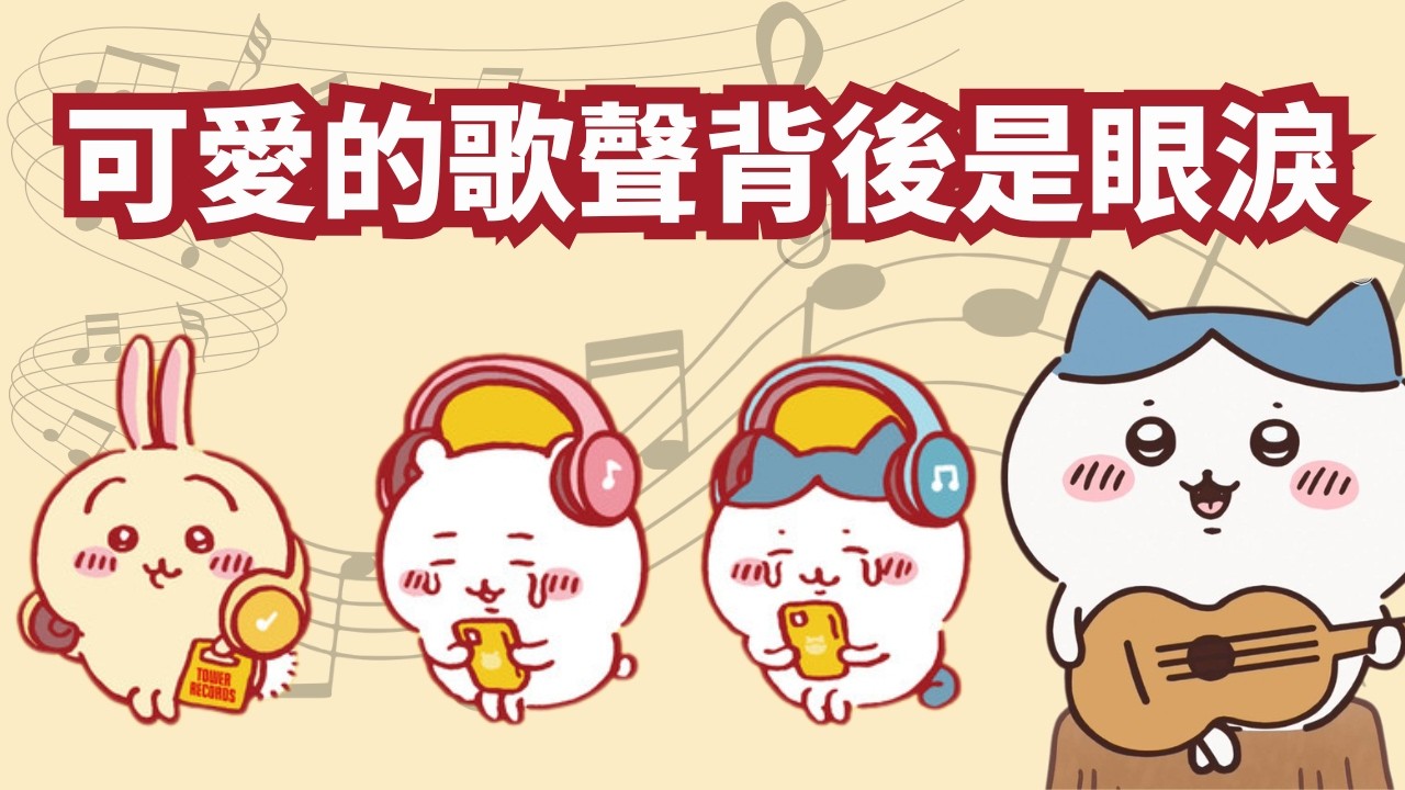 【Chiikawa歌詞分析】是希望還是謊言？深度分析4首插曲的隱藏意思！ちいかわ | 吉伊卡哇 | 小可愛 |