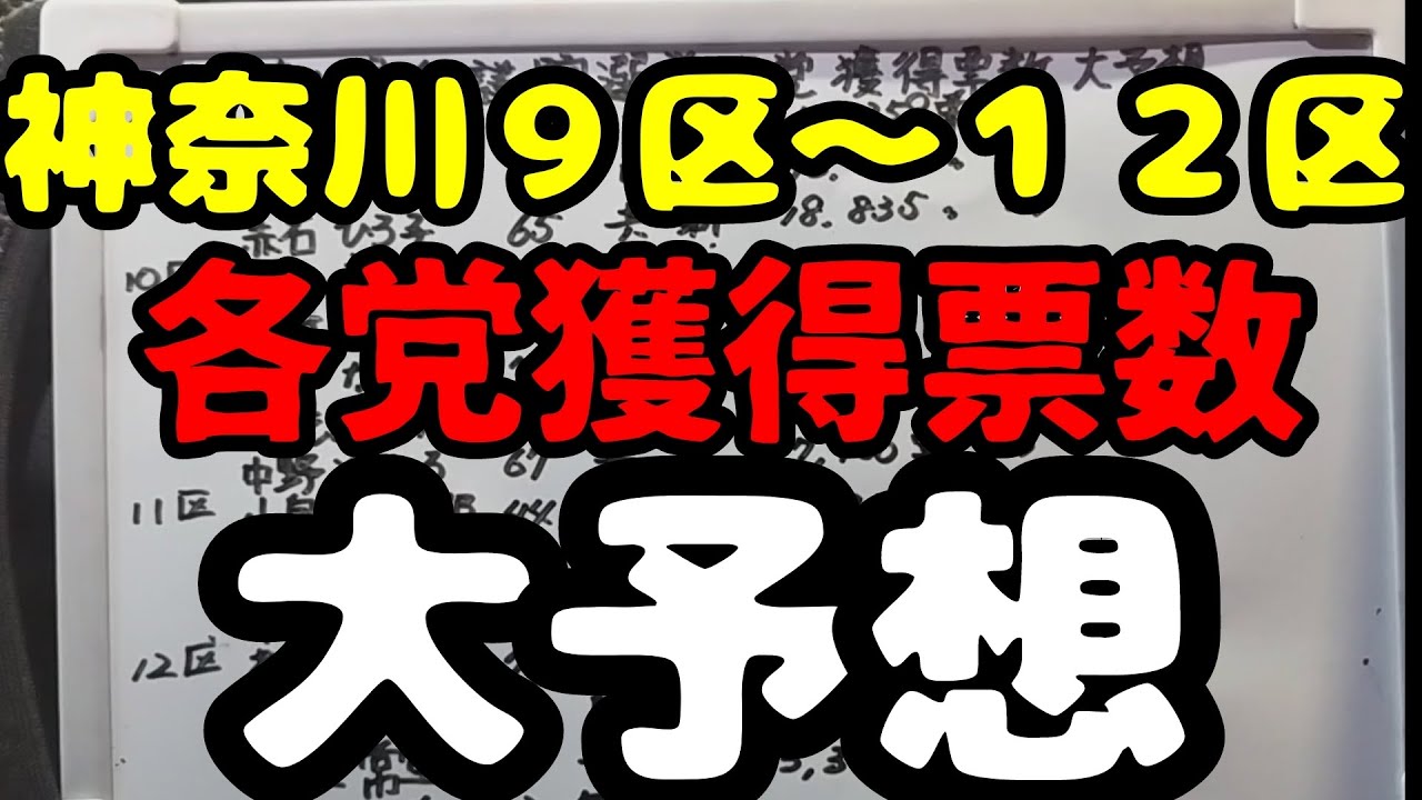 【神奈川９区〜１２区〜各党獲得票数〜大予想】