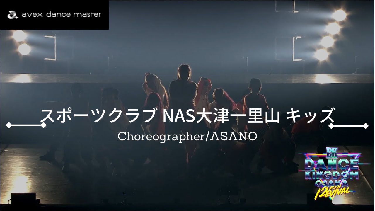 【DANCE KINGDOM OSAKA 2021 -Revival-】スポーツクラブNAS 大津一里山 キッズ｜ASANO｜