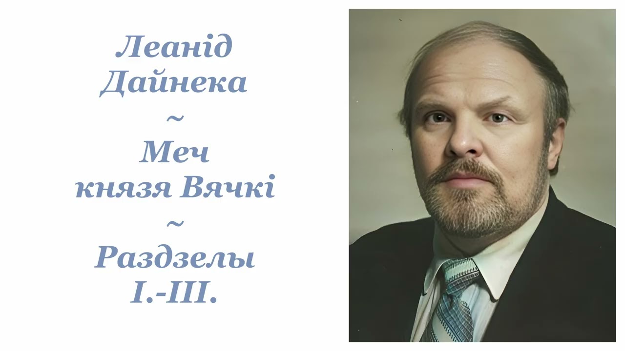 Леанід Дайнека ~ Меч князя Вячкі ~ Раздзелы 1-3 ~ Аўдыёкніга