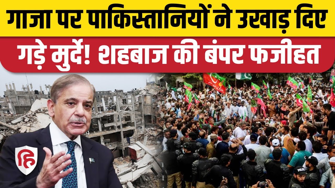 Gaza Peace Board Pakistan: Shahbaz Sharif की अपने ही देश में भारी फजीहत, Trump | Israel