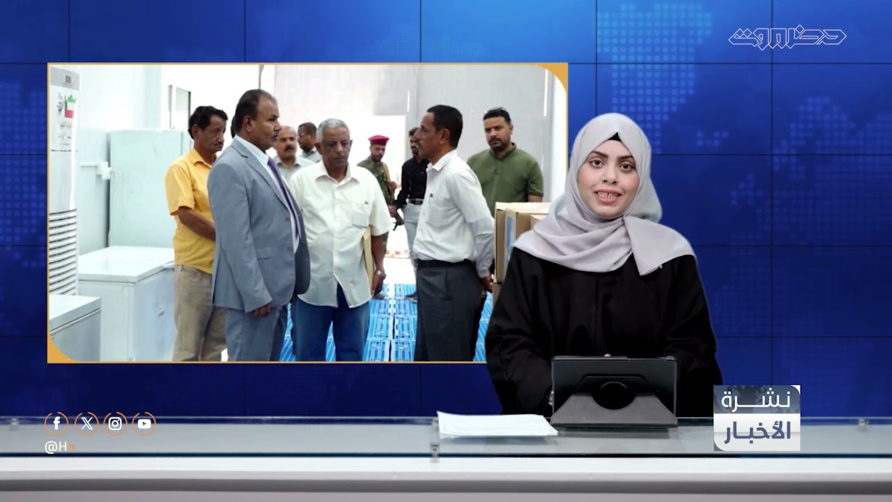 نشرة الأخبار المحلية من قطاع تلفزيون حضرموت | 2 فبراير 2026