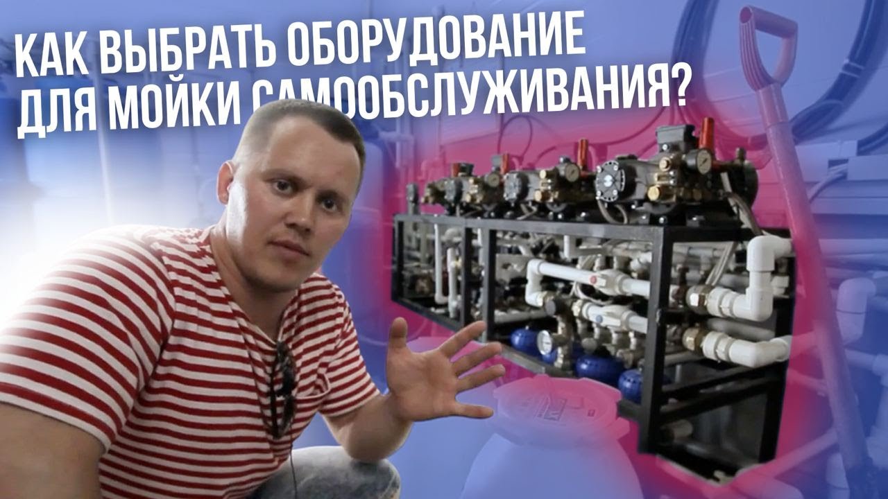Как Выбрать Оборудование Для Моек Самообслуживания