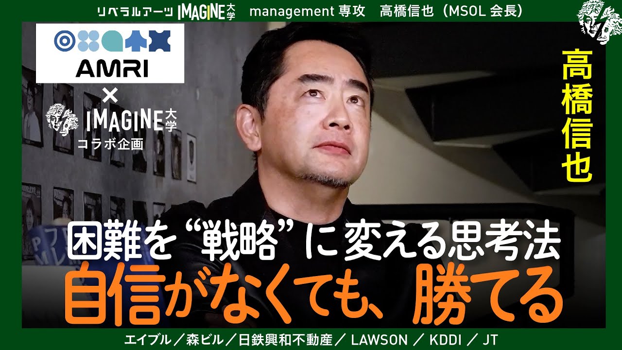 【コラボ】自信がない人のほうが、実は強い｜困難を戦略に変える思考法  高橋信也