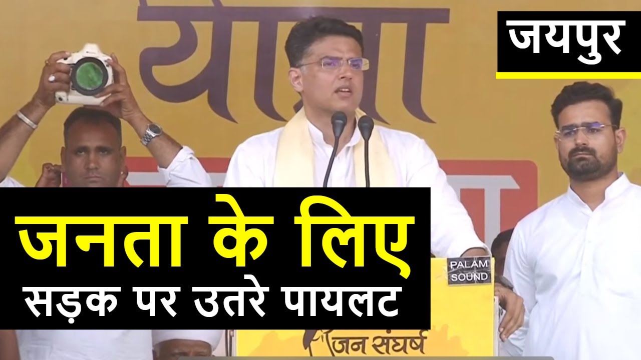 जयपुर से गरजे सचिन पायलट | Sachin Pilot Speech in Jaipur | Jan Sangharsh Yatra | Rajasthan