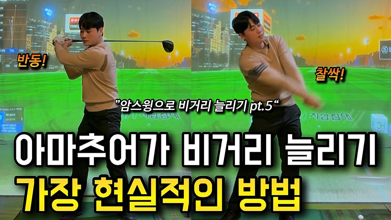 비거리를 늘리고 싶다면 채찍스윙이 답입니다. (제 5장 원심력과 반동)