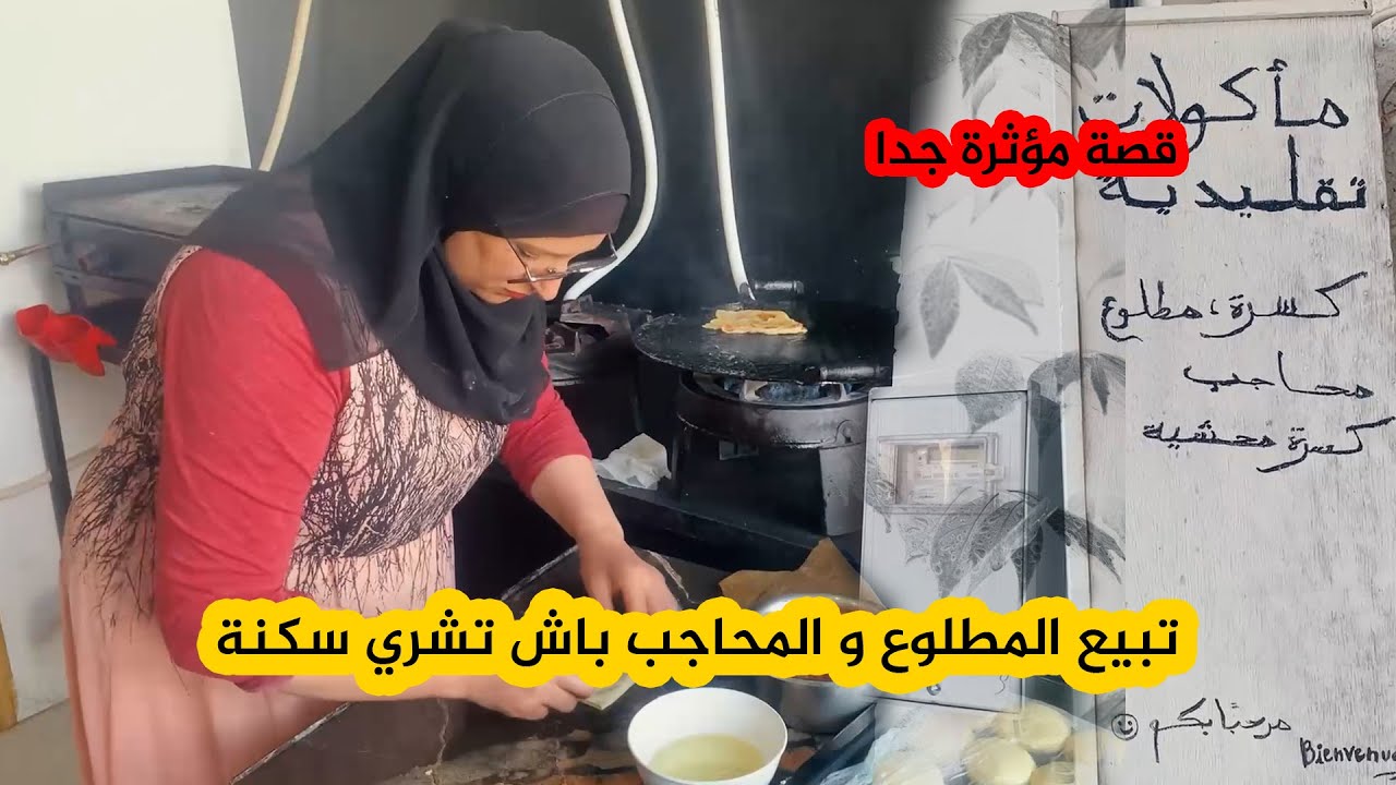 قصة مؤثرة لسهام التي باعت كل ما تملك من أجل فتح مشروع للمأكولات التقليدية لشراء مسكن ..شاهدوا