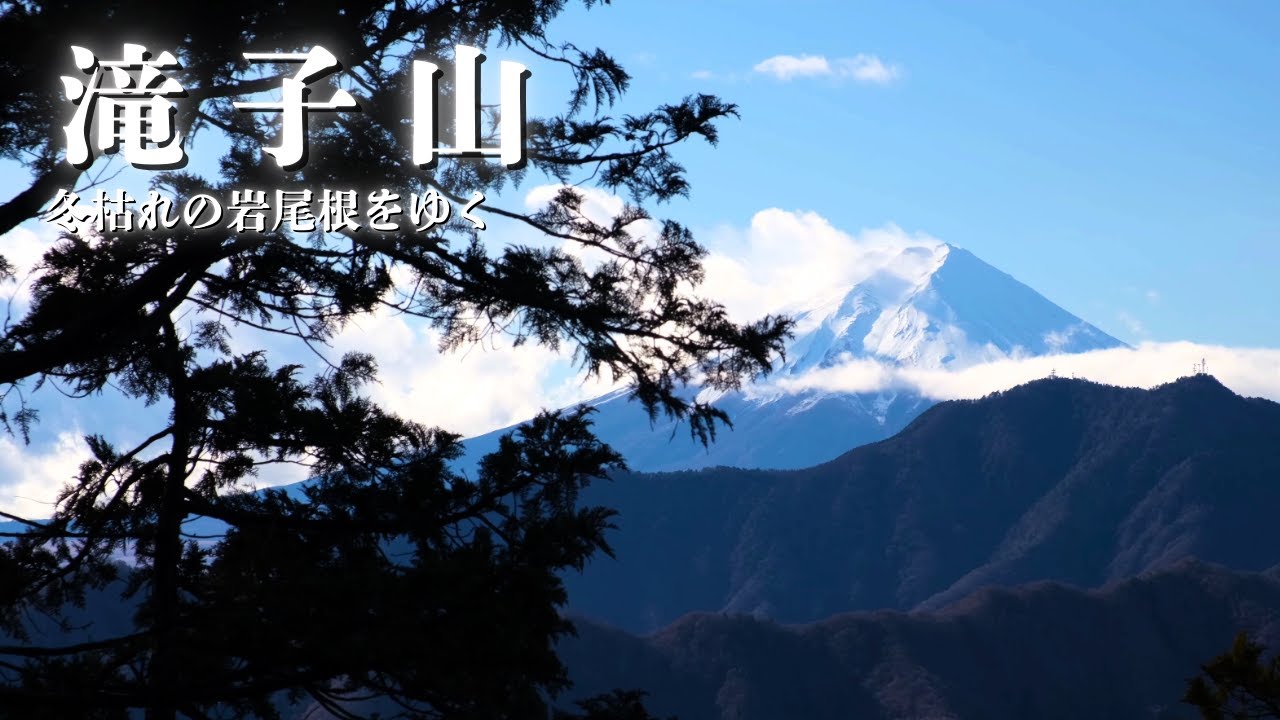 滝子山｜冬枯れの岩尾根をゆく。