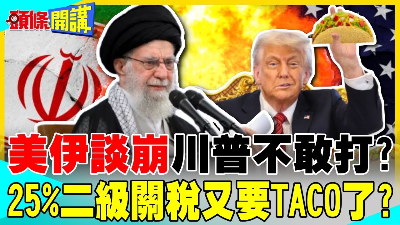 美伊大戰在即?川普根本不敢打? | 二級制裁25%關稅又要TACO了?【頭條開講】完整版 @中天電視CtiTv