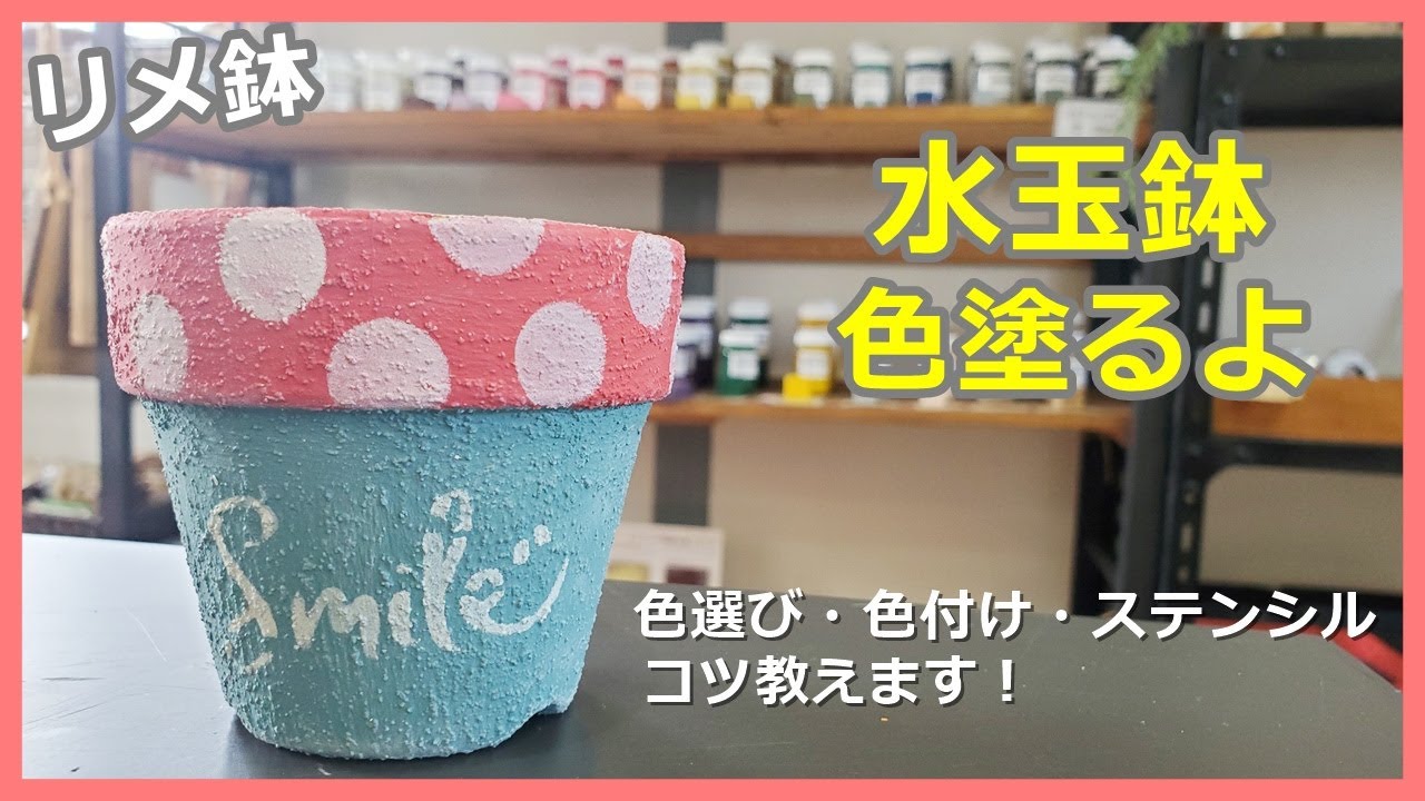 【#4】水玉鉢を作る・色選びから色塗り・ステンシル