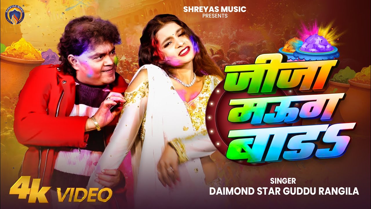 #Video | Jija Maug Bada | जीजा मउग बाड़े |Diamond Star Guddu Rangeela Holi Geet 2026 | Holi Special |