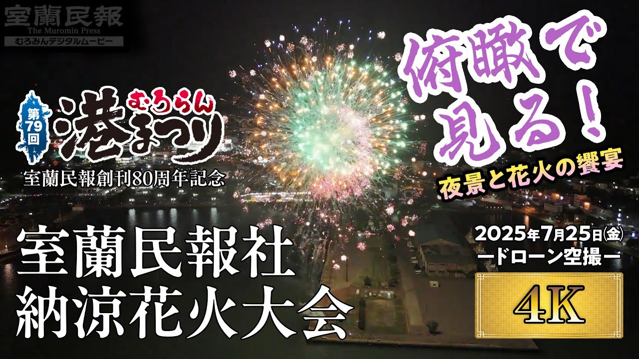 【4K】室蘭民報創刊80周年記念・室蘭民報社納涼花火大会【ドローン空撮】