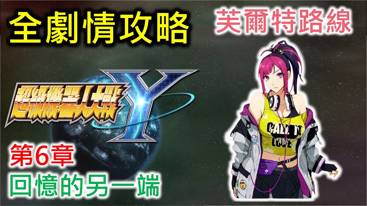 【超級機器人大戰Y】第6章 回憶的另一端 | 主線任務 | 芙爾特路線 (Expert難度)