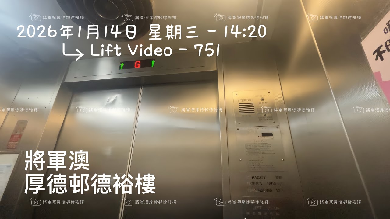 將軍澳厚德邨德裕樓乘賓升降機