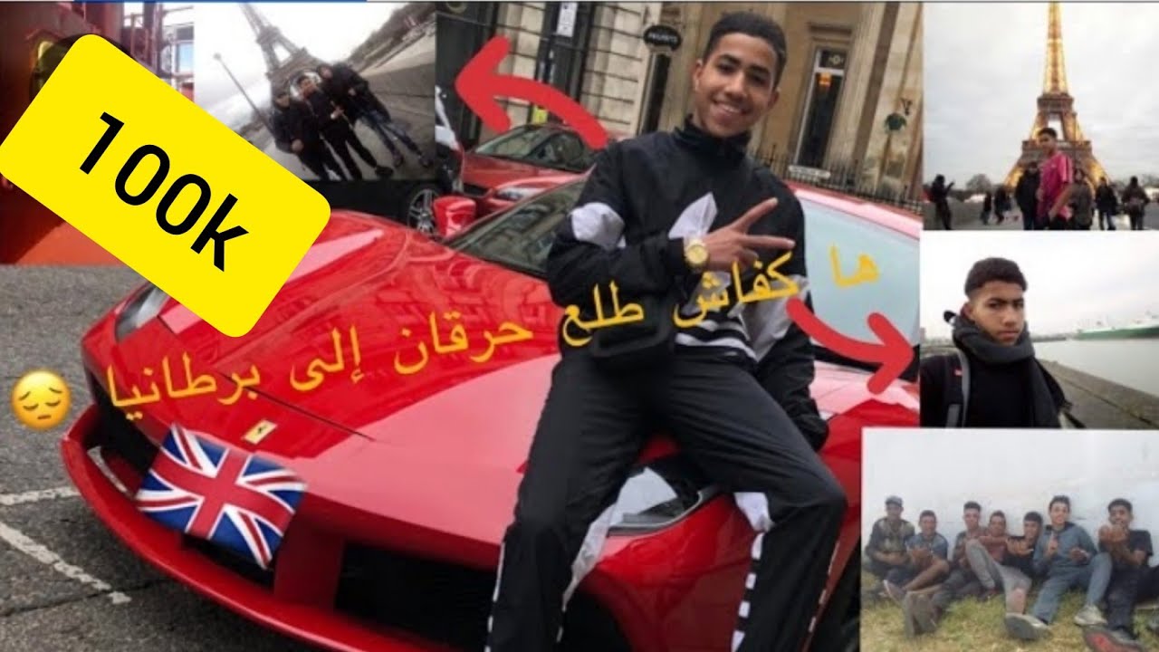 قصة حراكة مغاربة🇲🇦🇩🇿🇹🇳  كيفاش جاو من المغرب إلى بريطانيا 🇬🇧🇪🇺 والمعانات لى دوزوها 😢