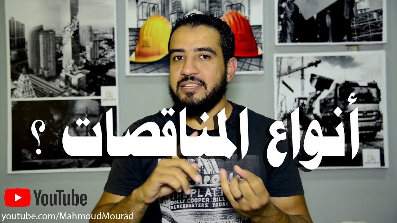 episode 2  انواع المناقصات