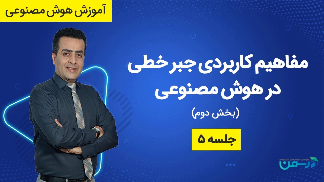 آموزش مفاهیم کاربردی جبر خطی در هوش مصنوعی(بخش دوم)