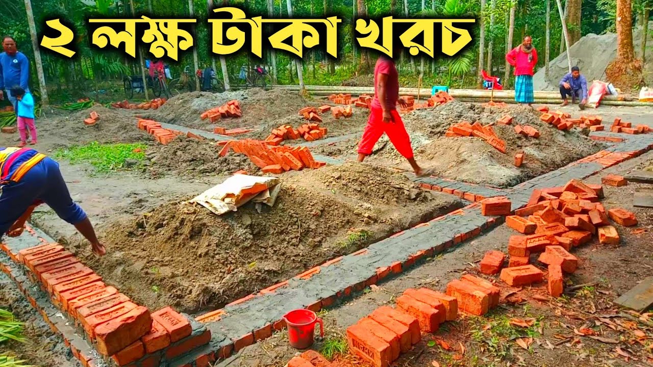 কিভাবে অল্প টাকায় 4 রুমের একতলা বাড়ি করবেন।How To Build A New Style Foundation -Build A Foundation
