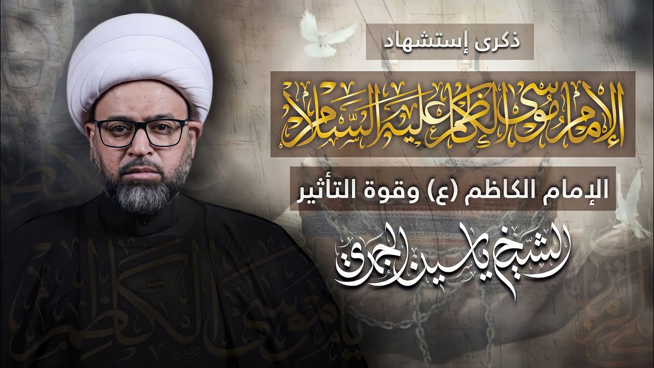 مباشر شهادة الإمام الكاظم (ع) - (الإمام الكاظم (ع) وقوة التأثير) - الشيخ ياسين الجمري - مجلس الدعيسي