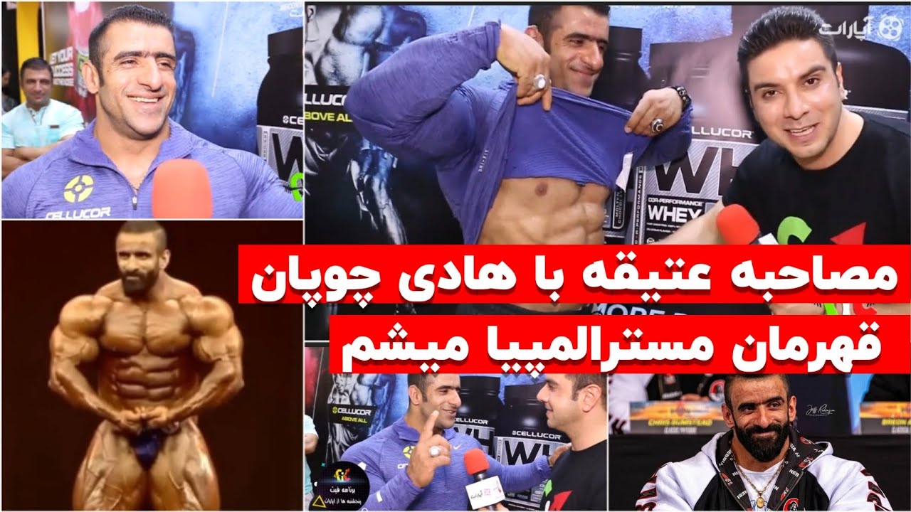 هادی چوپان و مصاحبه ای برای 6 سال گذشته
