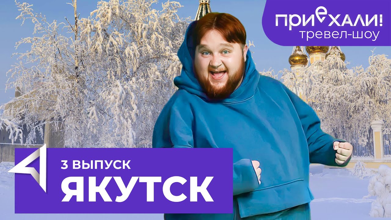 ЯКУТСК / Ледяной парк, медвежатина и строганина / Тревел-шоу 