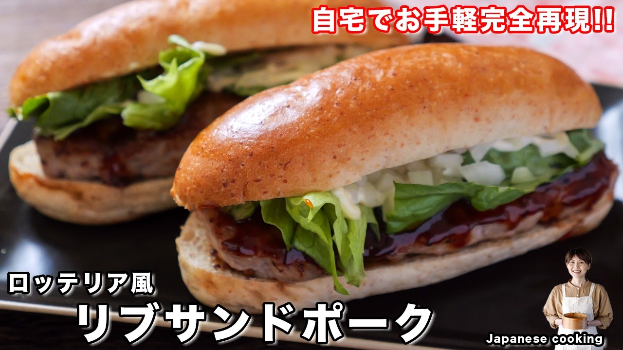 【再現レシピ】閉店するなら家で作ろう！誰でも簡単・完全再現ロッテリア風「リブサンドポーク」の作り方【kattyanneru】