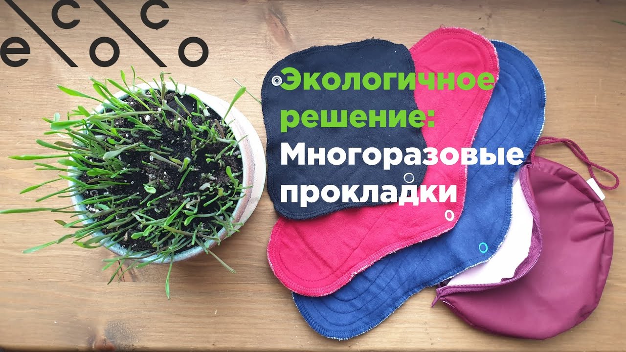 Экологичное решение: Многоразовые прокладки