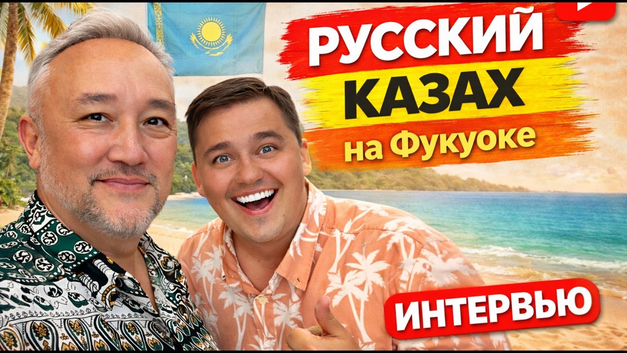 🇻🇳 Русский Казах на Фукуоке — ИНТЕРВЬЮ.