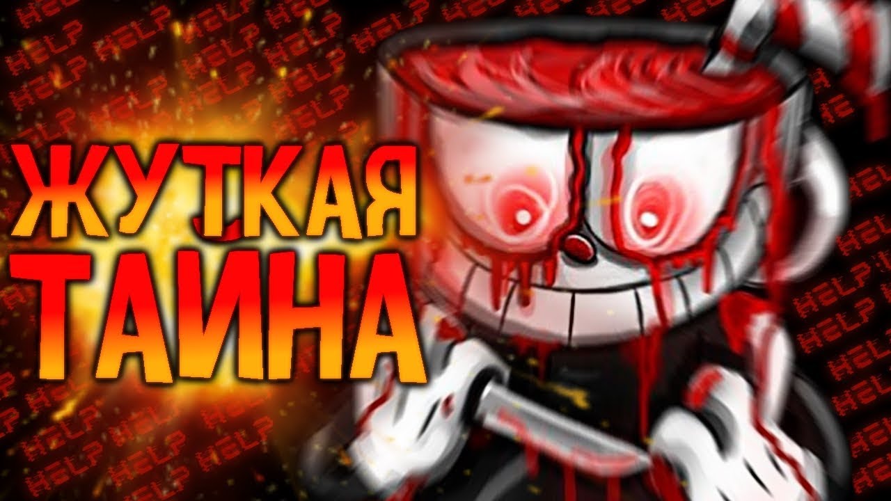 ТЕМНАЯ СТОРОНА CUPHEAD..💀