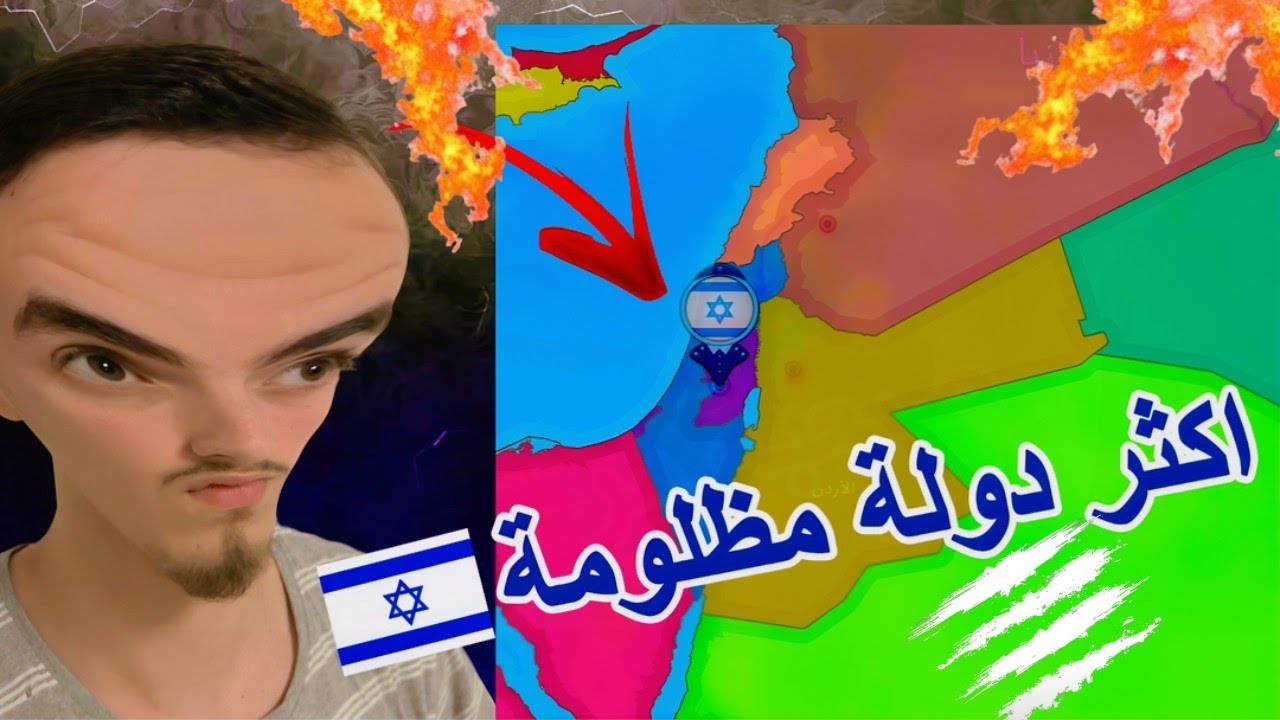اول عربي في العالم يلعب باسرائيل | dummynation