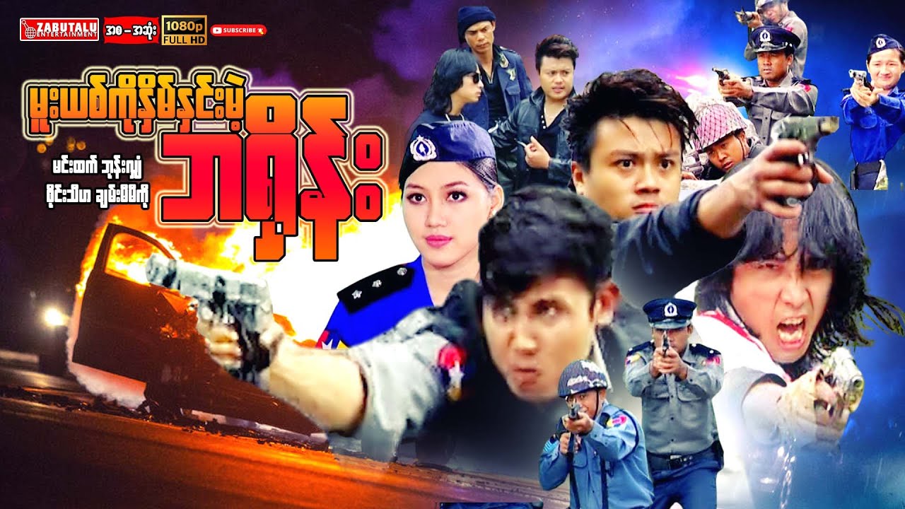 Myanmar Movies - 