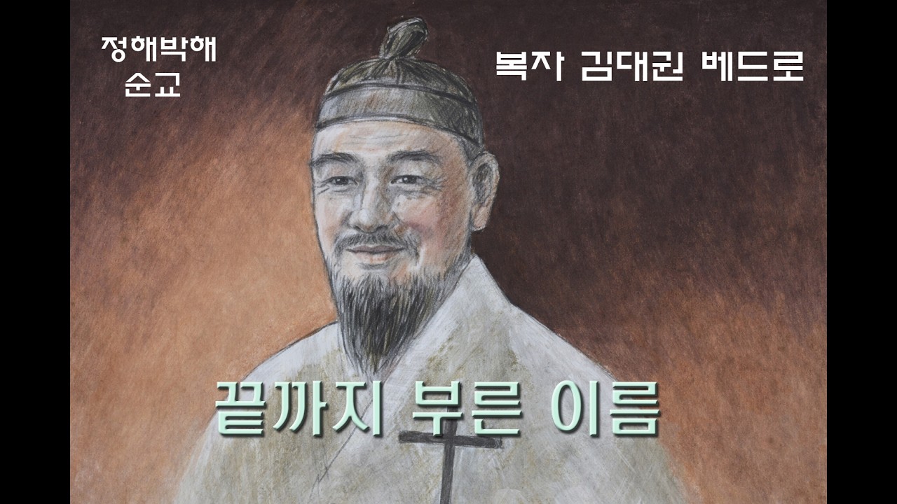 끝까지 부른 이름 | 복자 김대권베드로
