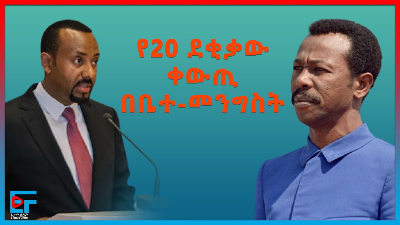 የ20 ደቂቃው ቀውጢ በቤተ-መንግስት፤ ጥር 26| ETHIO FORUM