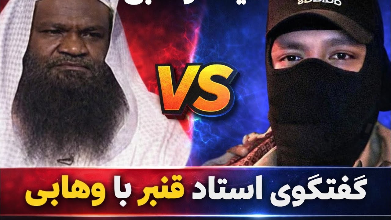 گفتگوی استاد قنبر با سنی وهابی شیر بچه شیعه چی جواب های میده 
