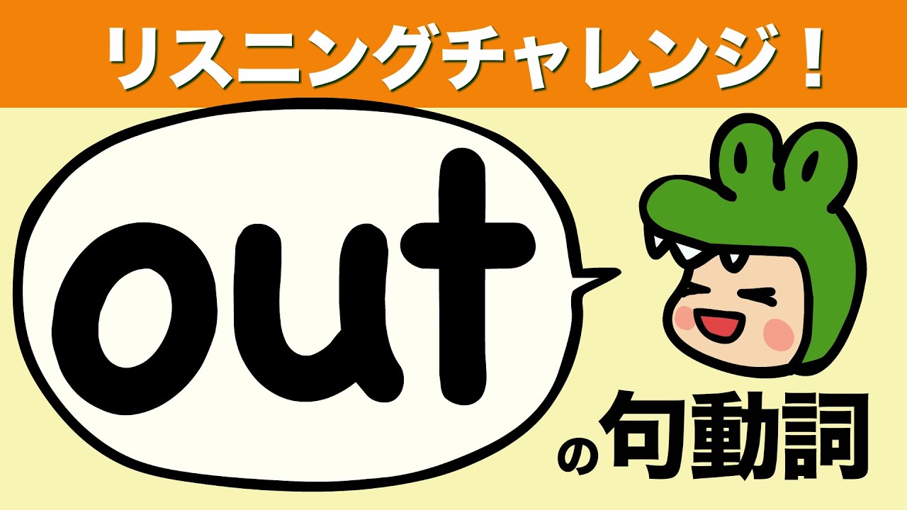 英語 リスニングチャレンジ！outの句動詞・英熟語 イディオム phrasal verbとidiom『大人のフォニックス』リンキング [#140]