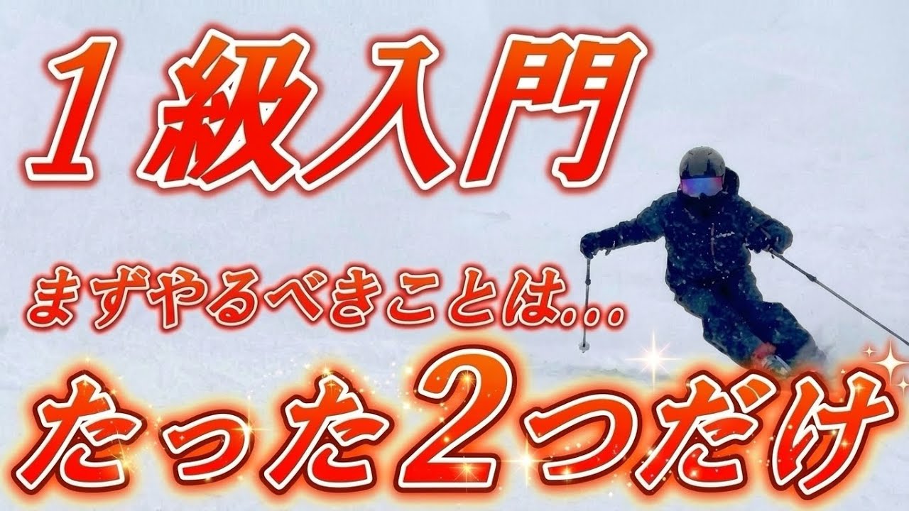 【たった2つだけ】 スキー検定2級合格者が1級に挑戦するためにまず最初にやるべきこと