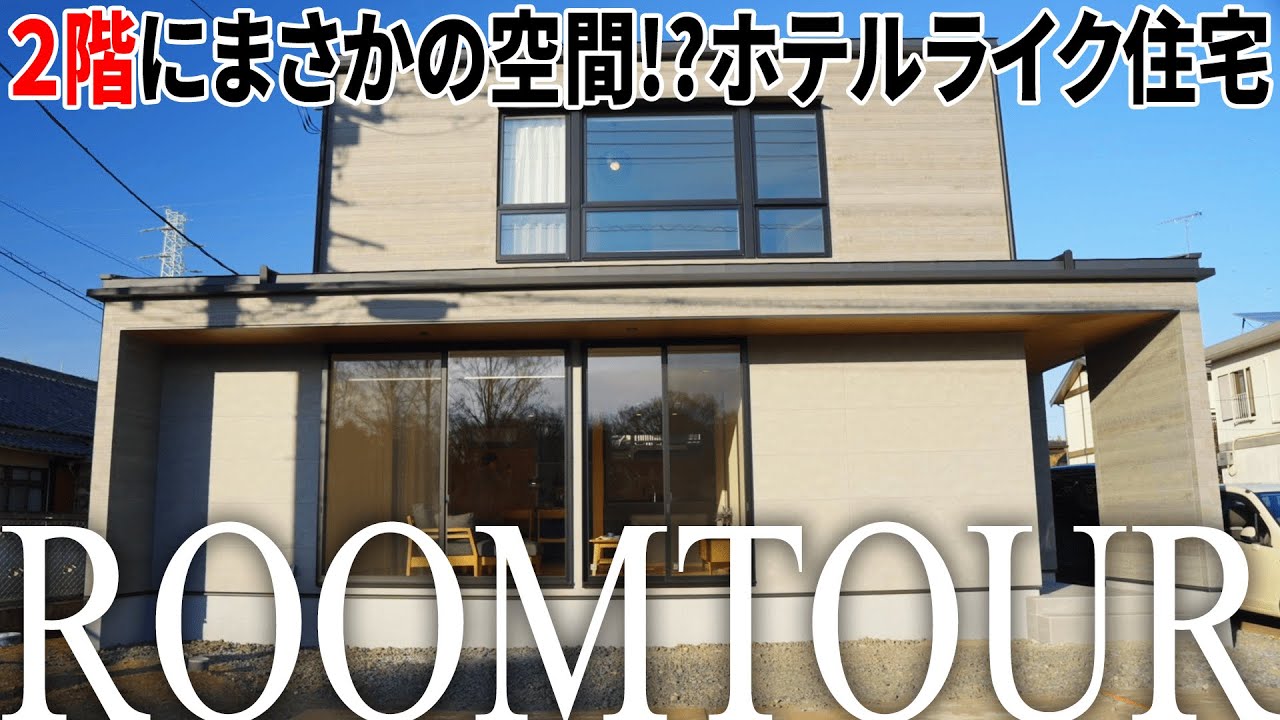 【ルームツアー】２階にまさかの空間！？洗練されたホテルのような快適さのお洒落ハウスを紹介！｜約82坪｜機能的な設計｜ホテルライクな邸宅｜注文住宅｜ japanese room tour