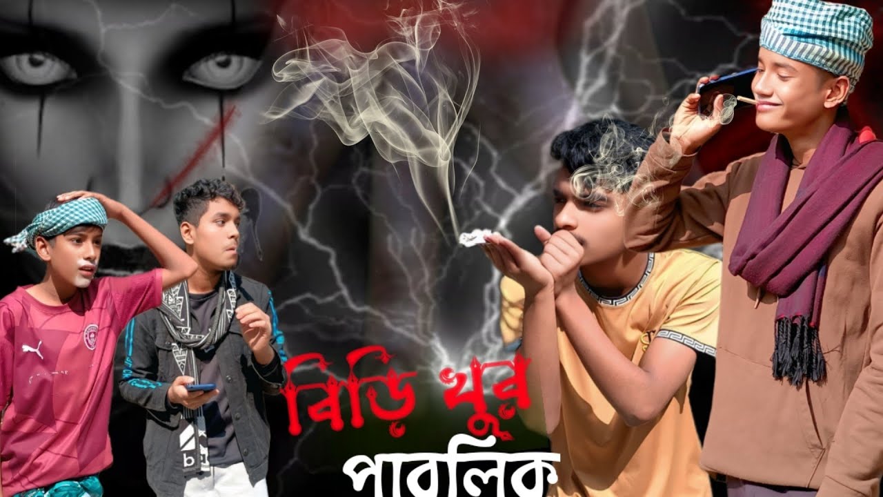 বিড়ি খুর পাবলিক।Bidi Khur Public.2026New funny video of😂😂,new natok,new fuuny video 😅😅