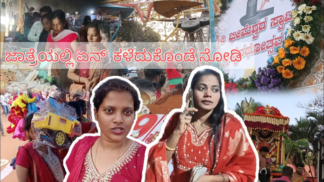 ಶ್ರೀ ಭೀಮೇಶ್ವರ ಸ್ವಾಮಿಯ ಬ್ರಹ್ಮರಥೋತ್ಸವ|@Divyamanvithvlogs 