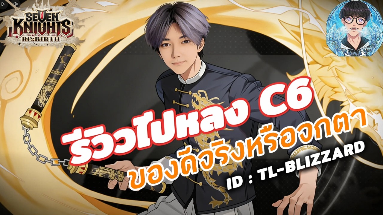 Seven Knights Re:BIRTH 🔴 :  รีวิวไป่หลง ราชา PVE ของโครตดี!!!