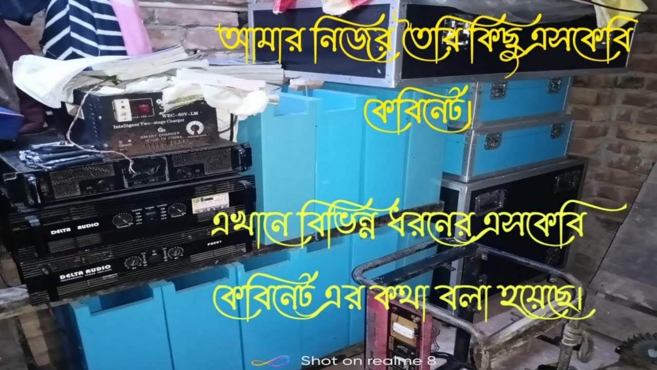 বক্স এবং এমপ্লিফায়ার কেবিনেট | How to make amplifier Cabinet.