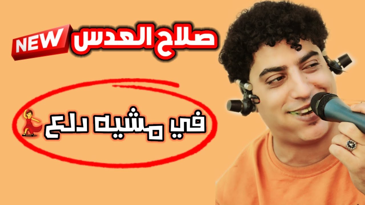 في حسنه وجماله ربي قد بدع🎼[ جديد ]صلاح العدس -عزف/حمزه الفتيح -عرس/عبدالاله