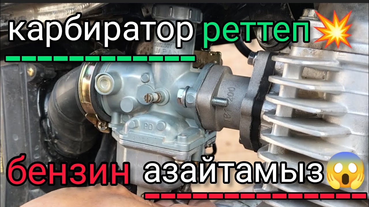карбиратор реттеу  , бензин жеуын азайту .