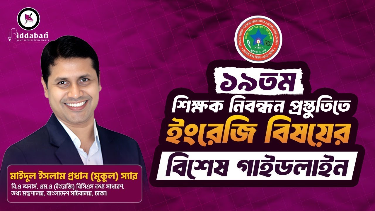 ১৯তম শিক্ষক নিবন্ধন প্রস্তুতিতে ইংরেজি বিষয়ের বিশেষ গাইডলাইন | NTRCA English Preparation