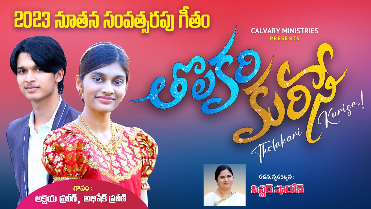 తొలకరి కురిసే #Tholakari kurise 2023 నూతన సంవత్సరపు పాట#sistersharon #akshayapraveen #pastorpraveen