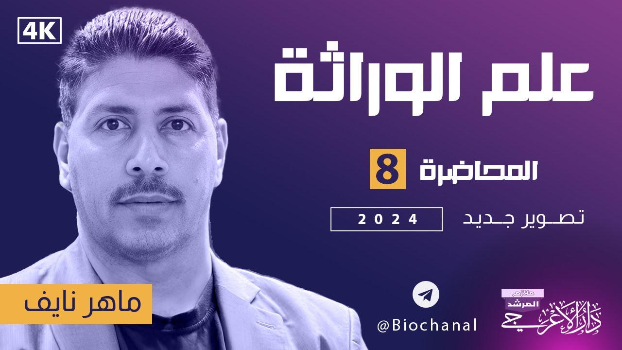 علم الوراثة ll المحاضرة الثامنة ll اسئلة مربع بوينت