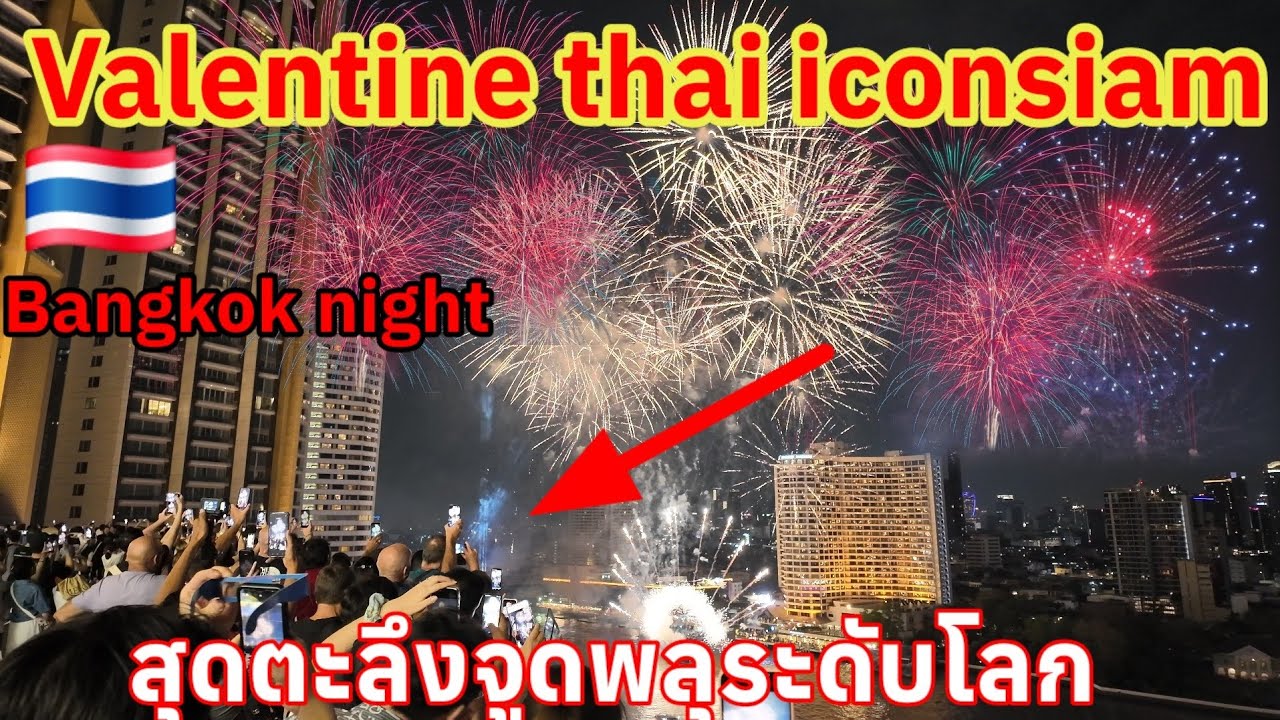 Valentine thai iconsiam🇹🇭 สุดตะลึงจุดพลุระดับโลก โด่งดังไกลไทยทำอีกแล้ว