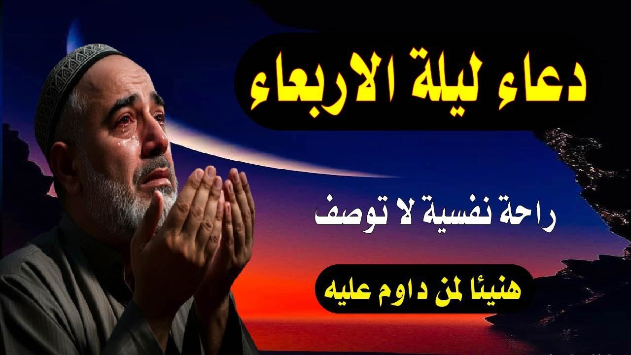 اعظم دعاء فى ليلة الاربعاء دعاء يفتح لك الأبواب المغلقة, دعاء مستجاب باذن الله - لاتحرم نفسك من أجره